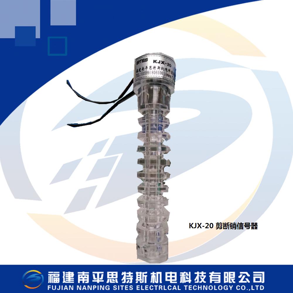 KJX-20剪斷銷信號(hào)器